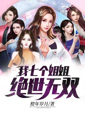 我七个姐姐绝世无双全文免费阅读