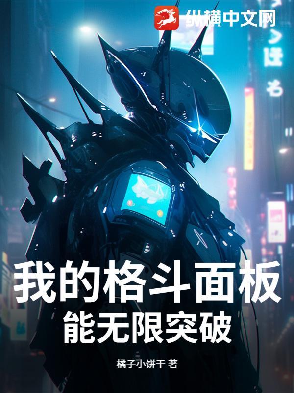 我的格斗面板能无限突破笔趣阁