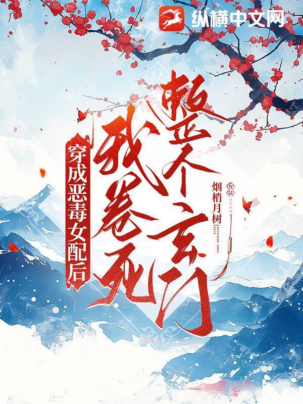 穿成恶毒女配后我竟然成了