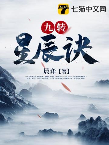 九转星辰诀动漫在线观看
