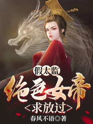 假太监从混在皇宫开始大结局