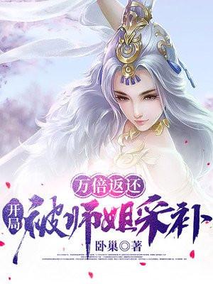 开局被师姐采补书海阁