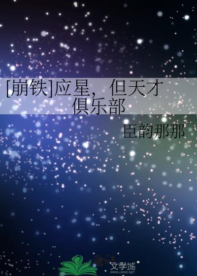 崩铁应星但天才俱乐部免费阅读