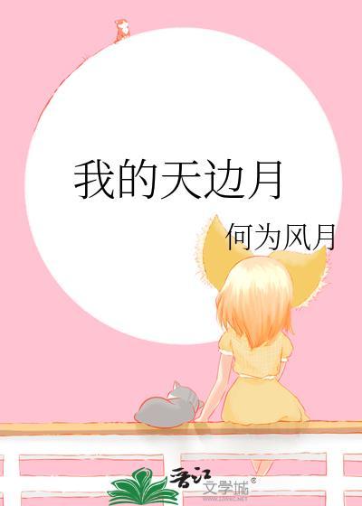 我的天边月表达了什么情感