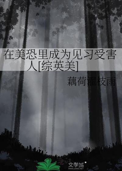 穿越到美恐