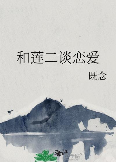 连莲喜欢谁