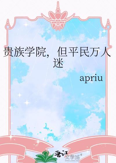 但平民万人迷作者·apriu