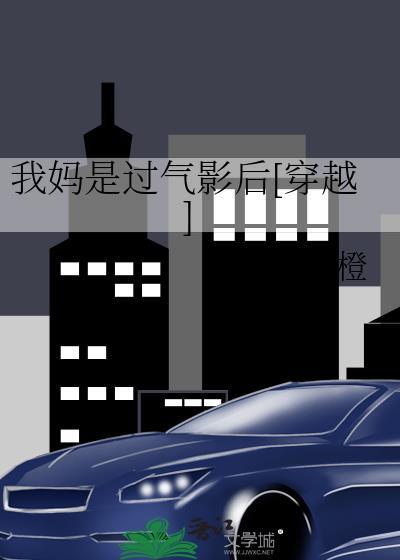 我妈是过气影后穿越免费