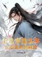 替兄为官三年