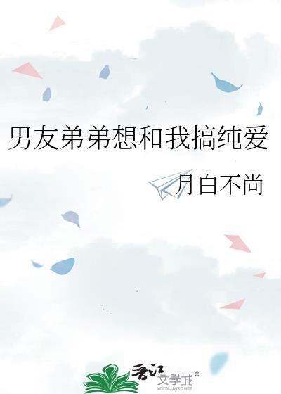 男朋友弟弟和我们住一起