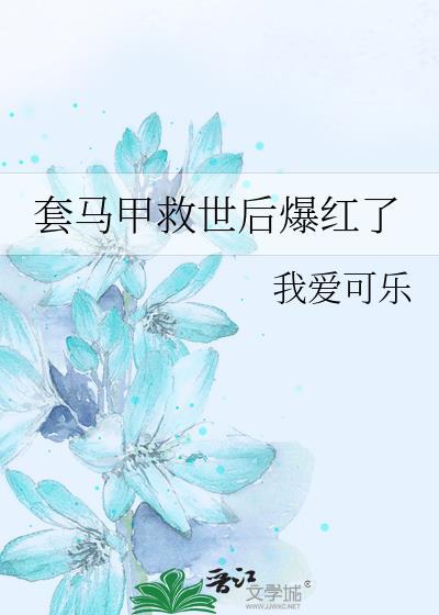 套马甲救世后爆红了乔晨聿