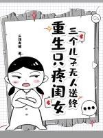 三个儿子生的全部都是女儿