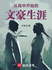从高中开始的文豪生涯叶秋浅