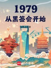 1979从黑签会开始大结局