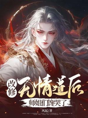 师姐们馋哭了改修无情道后 师姐们馋哭了改修无情道后