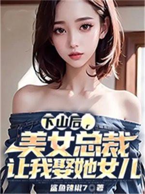 下山娶老婆