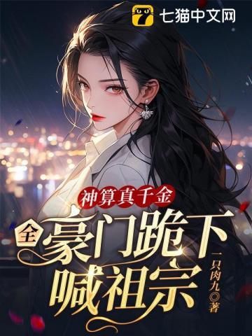 全豪门跪下喊祖宗 书旗