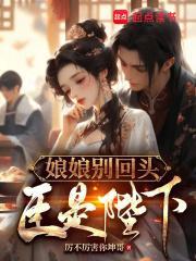 娘娘别回头臣是陛下加料全文阅读