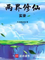 两界修仙