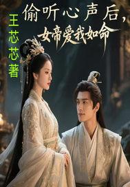 偷听心声后女帝爱我如命