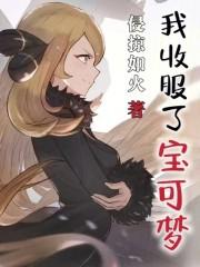 我收服了宝可梦笔趣阁