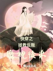 快穿之拯救反派计划