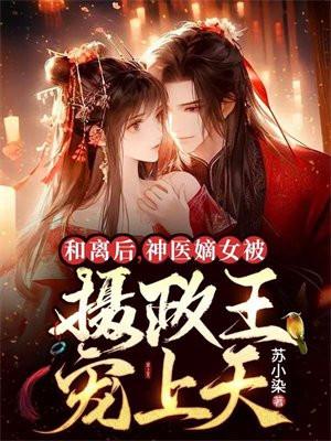 神医嫡女摄政王不好惹