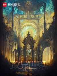 致异世界的明天