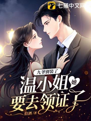 温小姐她要去领证了短剧