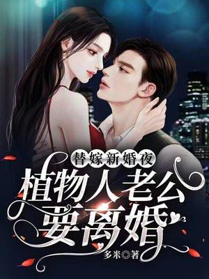 替嫁植物人顾大少