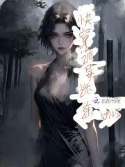 诡异的先生们快穿