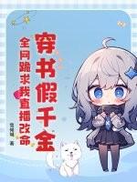 穿书假千金求下线笔趣阁