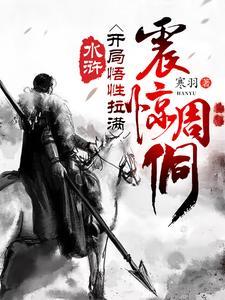 震惊周侗一共多少章