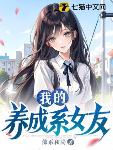 女友养成记