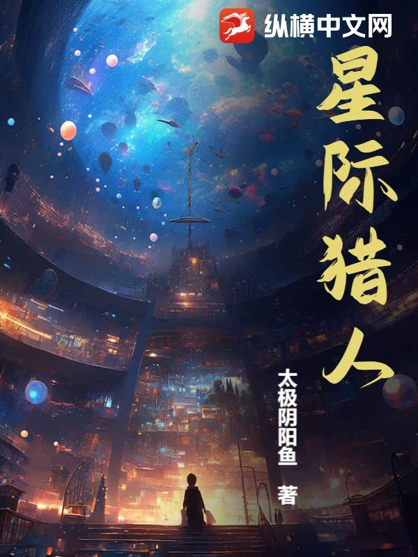 星际猎人陈词懒调笔趣阁