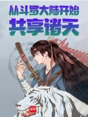 诸天从斗罗大陆开始打卡