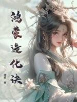 鸿蒙造化诀鸿蒙九转 鸿蒙造化诀鸿蒙九转