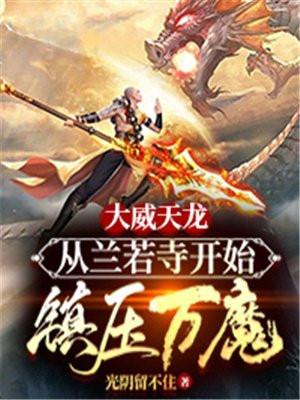 大威天龙