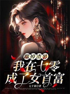 踹掉渣男