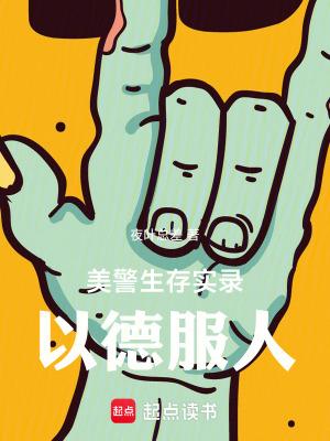美警生存实录以德服人全本完结免费