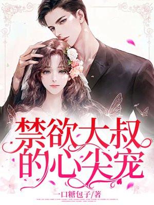 禁欲大叔逆天宠!