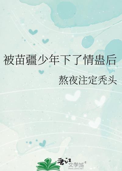 苗疆少年攻