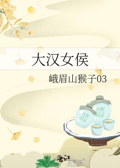 大汉的女儿叫什么