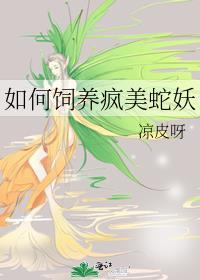 如何饲养疯美蛇妖GL