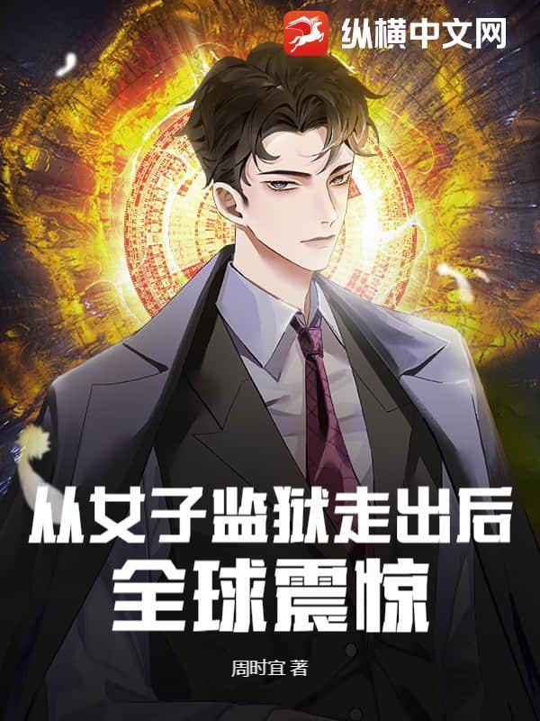 女子监狱出狱流程