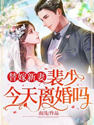 替嫁甜婚裴历川