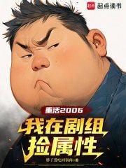 重活2006我在剧组捡属性胖子爱吃回锅肉