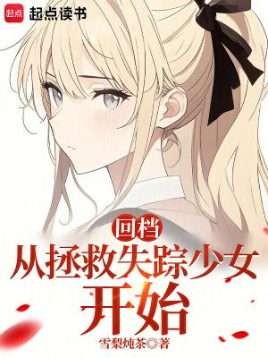回档从拯救失踪少女开始nga