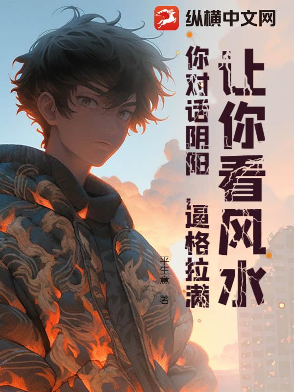 阴阳风水视频讲解