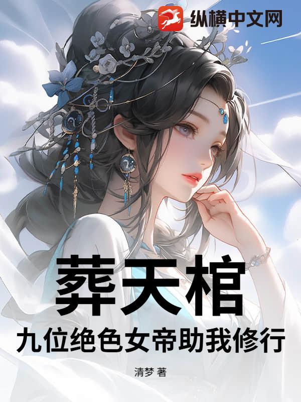 葬天棺棺葬诸天